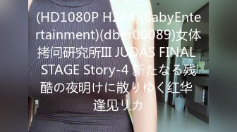 (HD1080P H264)(BabyEntertainment)(dber00089)女体拷问研究所III JUDAS FINAL STAGE Story-4 新たなる残酷の夜明けに散りゆく红华 逢见リカ