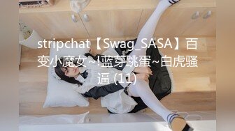 stripchat【Swag_SASA】百变小魔女~!蓝芽跳蛋~白虎骚逼 (11)