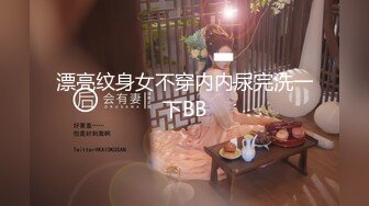 漂亮纹身女不穿内内尿完洗一下BB