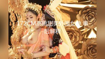 172CM高挑甜美外围女神 事后解释