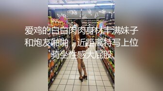 爱鸡的白白肉肉身材丰满妹子和炮友啪啪，近距离特写上位骑坐性感大屁股