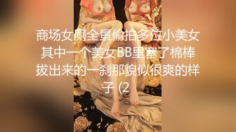 商场女厕全景偷拍多位小美女其中一个美女BB里塞了棉棒拔出来的一刹那貌似很爽的样子 (2 