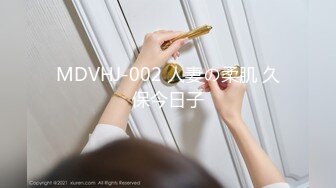 MDVHJ-002 人妻の柔肌 久保今日子