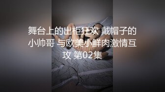 舞台上的出柜狂欢 戴帽子的小帅哥 与欧美小鲜肉激情互攻 第02集