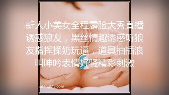 新人小美女全程露脸大秀直播诱惑狼友，黑丝情趣诱惑听狼友指挥揉奶玩逼，道具抽插浪叫呻吟表情好骚精彩刺激