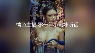 情色主播 零一年小骚妹听话