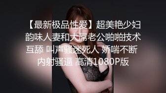 【最新极品性爱】超美艳少妇韵味人妻和大屌老公啪啪技术互舔 叫声骚迷死人 娇喘不断 内射骚逼 高清1080P版