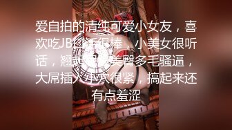 爱自拍的清纯可爱小女友，喜欢吃JB口活很棒，小美女很听话，翘起屁股美臀多毛骚逼，大屌插入小穴很紧，搞起来还有点羞涩