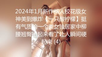 2024年1月新作新人校花级女神美到爆炸【一只酸柠檬】挺有气质的一个美女独居家中柳腰翘臀扭起来看了让人瞬间硬起来 (4)