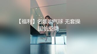 【福利】名媛吹气球 无套操国航空乘