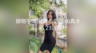 接吻不倫 若妻の告白 由真さん 23歳