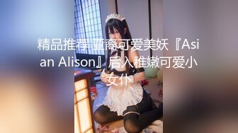 精品推荐 亚裔可爱美妖『Asian Alison』后入稚嫩可爱小女仆