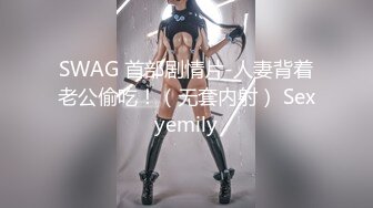 SWAG 首部剧情片-人妻背着老公偷吃！（无套内射） Sexyemily