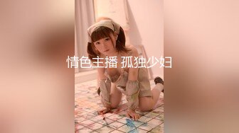 情色主播 孤独少妇