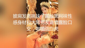 披肩发高挑妹子露脸黑网袜性感身材和大屌男友调情露脸口交，啪啪战白虎