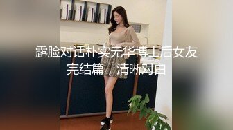 露脸对话朴实无华博士后女友完结篇，清晰对白