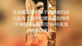 外站最新购买棒子嫖妓偷拍达人金先生寓所约嫖逼逼刮得很干净的极品兼职空姐4K高清无水印原版