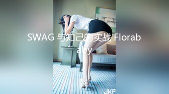 SWAG 与知己的实战 Florababy