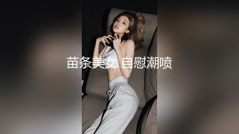 苗条美女 自慰潮喷