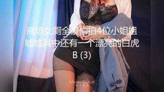 商场女厕全景偷拍4位小姐姐嘘嘘其中还有一个漂亮的白虎B (3)