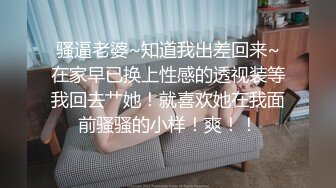 骚逼老婆~知道我出差回来~在家早已换上性感的透视装等我回去艹她！就喜欢她在我面前骚骚的小样！爽！！