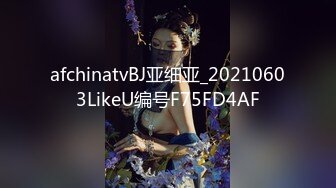 afchinatvBJ亚细亚_20210603LikeU编号F75FD4AF