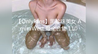 【OnlyFans】黑珍珠美女 AmiraWest 最全合集 110