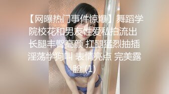 【网曝热门事件惊爆】舞蹈学院校花和男友性爱私拍流出 长腿丰臀高颜 扛腿猛烈抽插淫荡学狗叫 表情亮点 完美露脸 (1)