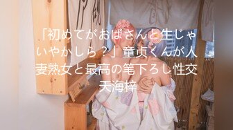 「初めてがおばさんと生じゃいやかしら？」童贞くんが人妻熟女と最高の笔下ろし性交 天海梓