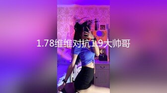 1.78维维对抗1.9大帅哥