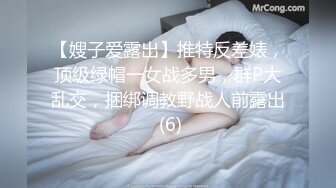 【嫂子爱露出】推特反差婊，顶级绿帽一女战多男，群P大乱交，捆绑调教野战人前露出 (6)