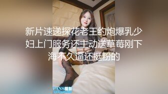 新片速递探花老王约炮爆乳少妇上门服务还主动送草莓刚下海不久逼还挺粉的