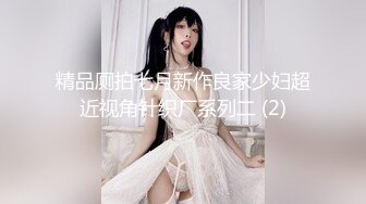 精品厕拍七月新作良家少妇超近视角针织厂系列二 (2)