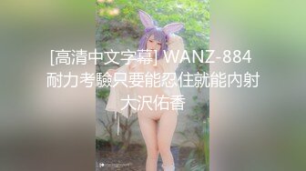 [高清中文字幕] WANZ-884 耐力考驗只要能忍住就能內射大沢佑香