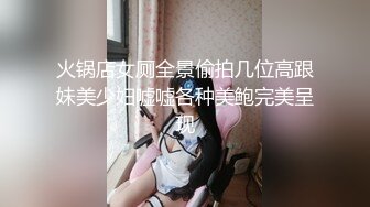 火锅店女厕全景偷拍几位高跟妹美少妇嘘嘘各种美鲍完美呈现