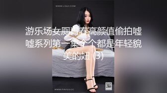 游乐场女厕青春高颜值偷拍嘘嘘系列第一集个个都是年轻貌美的妞 (3)