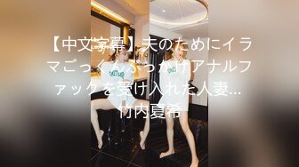 【中文字幕】夫のためにイラマごっくんぶっかけアナルファックを受け入れた人妻… 竹内夏希