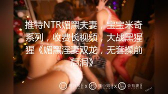 推特NTR媚黑夫妻，宝宝米奇系列，收费长视频，大战黑猩猩《媚黑淫妻双龙，无套操前后洞》