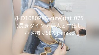 (HD1080P)(S-cute)(tat_075)長身ツインテ美人と中出しハメ撮りSEX Hinako