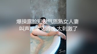 爆操露脸短发气质熟女人妻 叫声淫荡又销魂 太刺激了