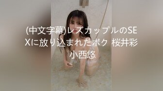 (中文字幕)レズカップルのSEXに放り込まれたボク 桜井彩 小西悠