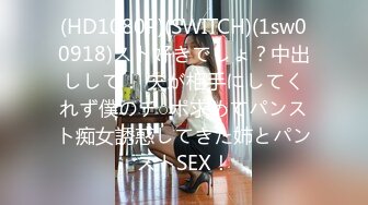 (HD1080P)(SWITCH)(1sw00918)スト好きでしょ？中出しして！ 夫が相手にしてくれず僕のチ○ポ求めてパンスト痴女誘惑してきた姉とパンストSEX！