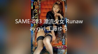 SAME-083 漂流少女 Runaway girl 工藤ゆら