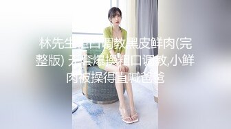 林先生粗口调教黑皮鲜肉(完整版) 无套爆操粗口调教,小鲜肉被操得直喊爸爸