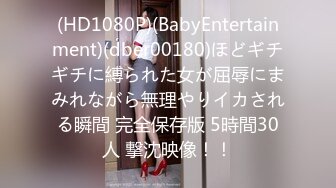 (HD1080P)(BabyEntertainment)(dber00180)ほどギチギチに縛られた女が屈辱にまみれながら無理やりイカされる瞬間 完全保存版 5時間30人 撃沈映像！！