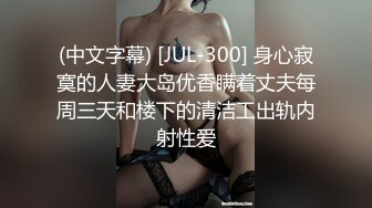 (中文字幕) [JUL-300] 身心寂寞的人妻大岛优香瞒着丈夫每周三天和楼下的清洁工出轨内射性爱