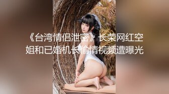 《台湾情侣泄密》长荣网红空姐和已婚机长偷情视频遭曝光