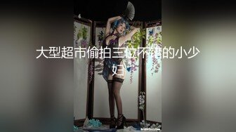 大型超市偷拍三位不错的小少妇