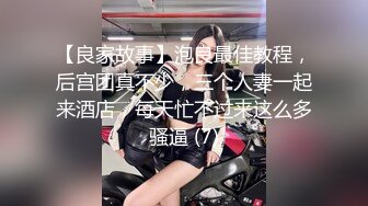 【良家故事】泡良最佳教程，后宫团真不少，三个人妻一起来酒店，每天忙不过来这么多骚逼 (7)