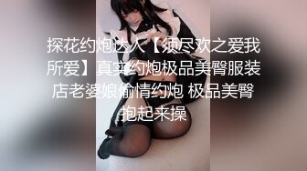 探花约炮达人【须尽欢之爱我所爱】真实约炮极品美臀服装店老婆娘偷情约炮 极品美臀抱起来操